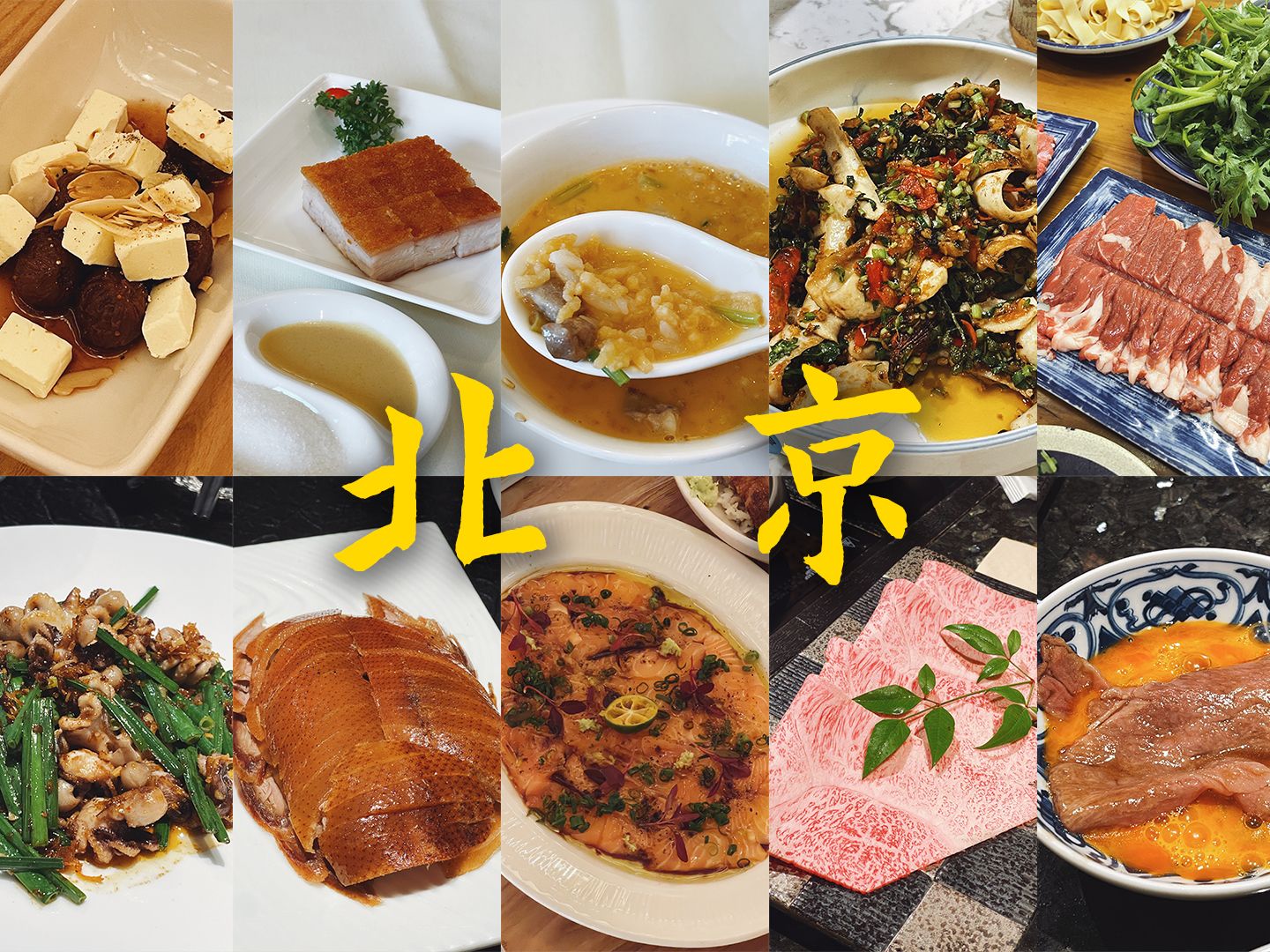 在北京15年，我偏爱的10家餐厅