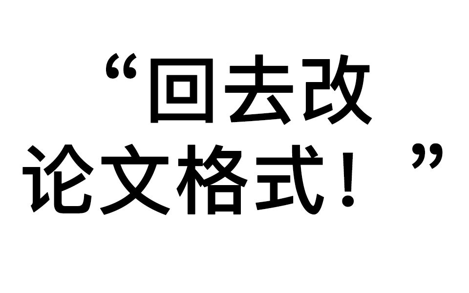 教练!导师老叫我改论文结构怎么办!_哔哩哔哩