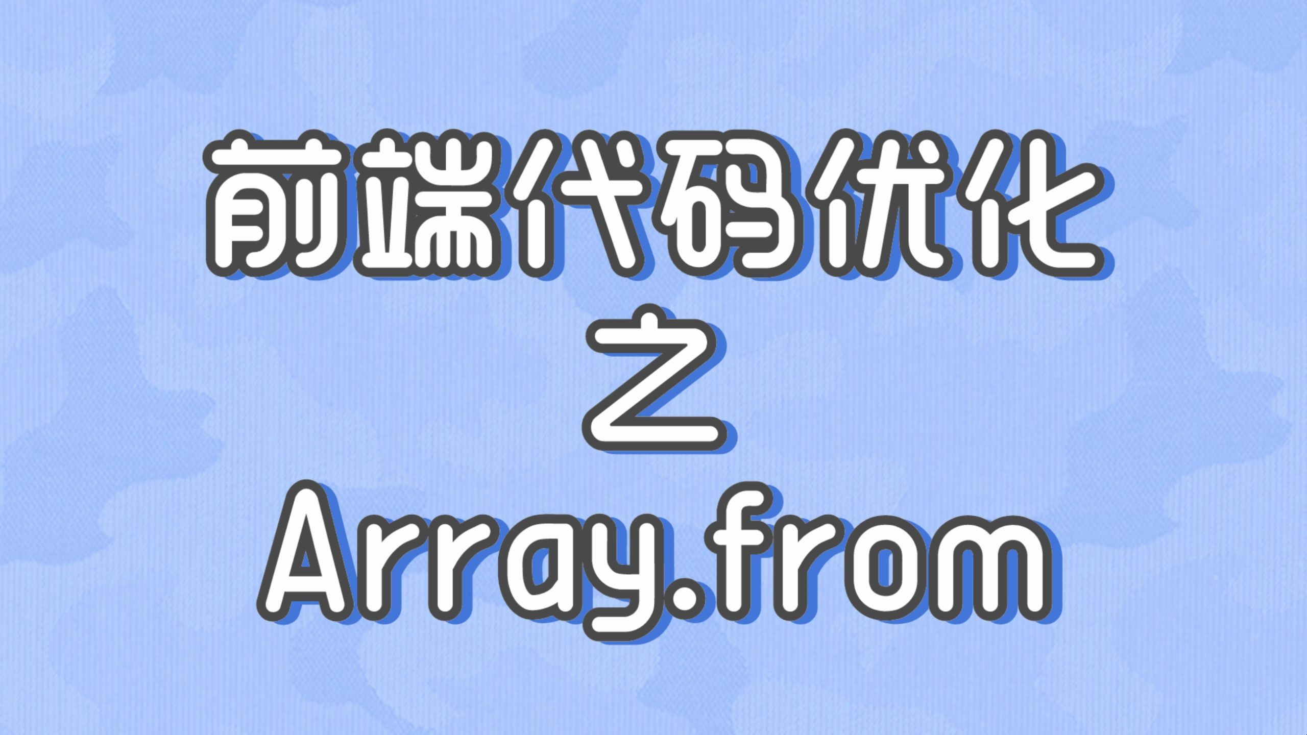 前端代码优化之Array.from