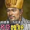 【英雄传·西晋·魏舒】深受司马昭器重，为官清贫、有威严名望，西晋名臣——魏舒