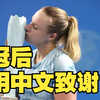 俄罗斯网球选手布林科娃夺冠后用中文感谢观众，并表示会继续学习中文