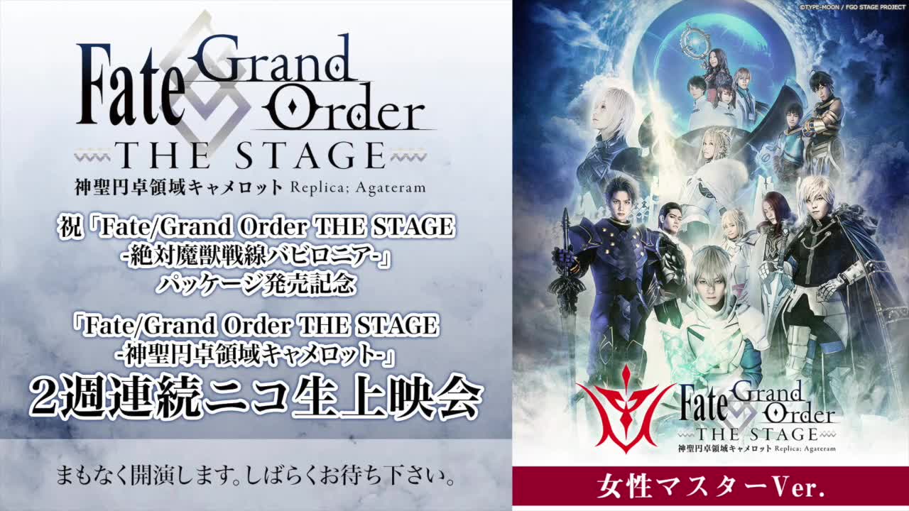 祝「Fate/Grand Order THE STAGE -絶対魔獣戦線バビロニア 
