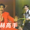 林志颖-舞林高手双星汇-热歌劲舞才艺大对决(VHS采集修复