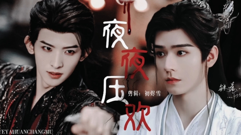 昌暮《夜夜压欢》两攻一受 已完结