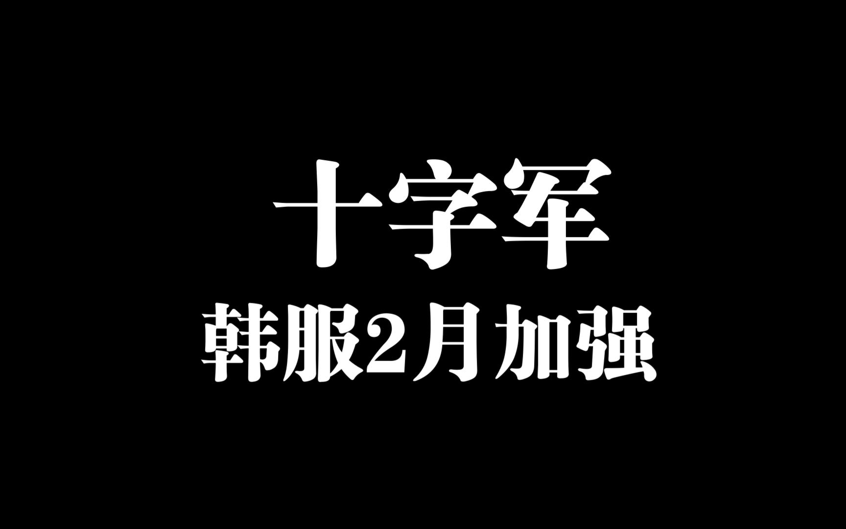 【龙之谷】韩服十字军加强视频