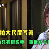 女子拍大尺度写真，房间内只有摄影师，事后女子却怒了