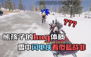 《吃鸡bug》蓝战非雪地飙车又出新bug，熊孩子化身闪电侠与雪橇肩并肩【绝地求生】(视频)