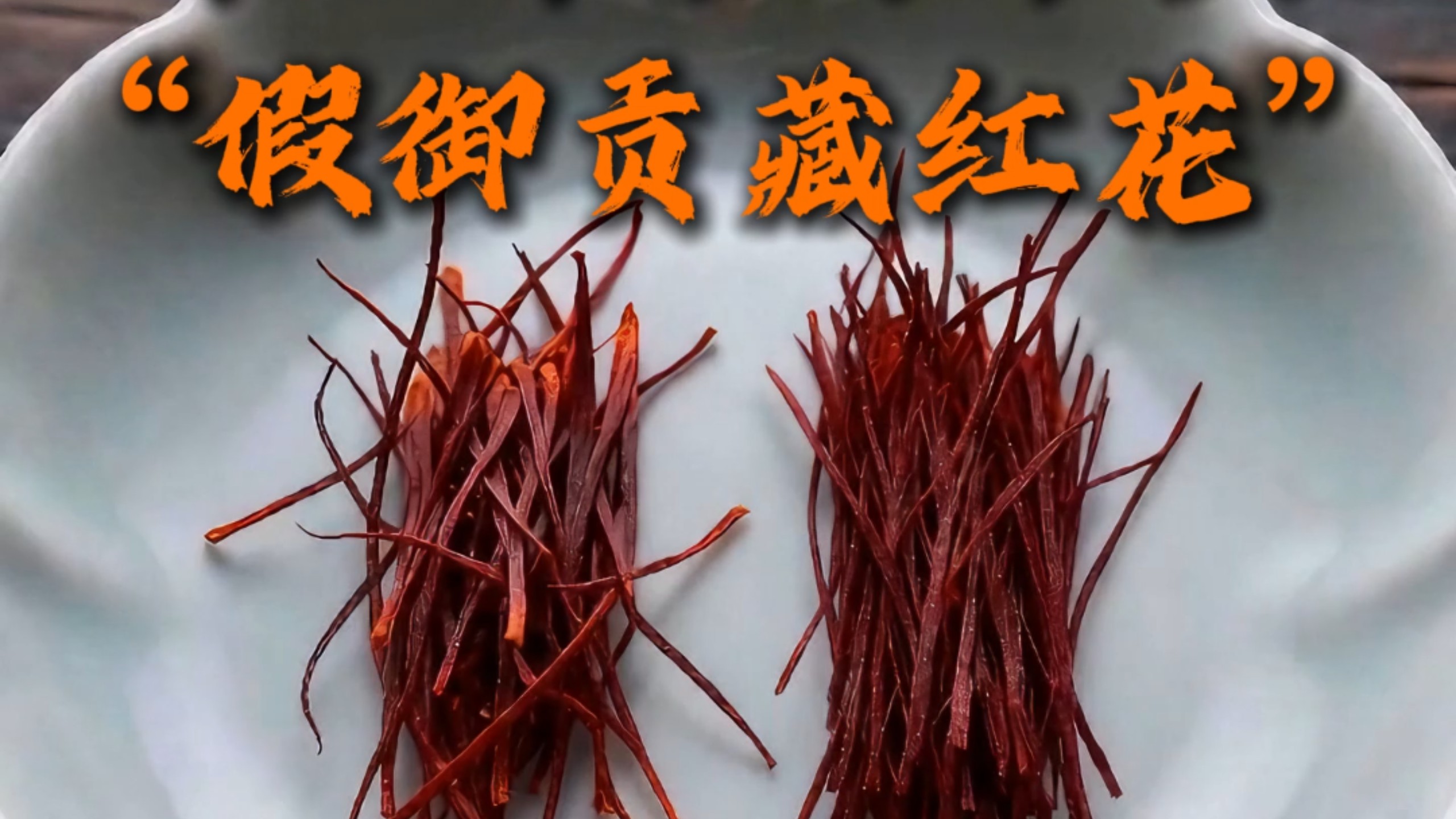 李一手和小石头“假御贡藏红花”