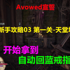 Avowed宣誓 新手攻略03 第一关-天堂城 开始拿到自动回蓝戒指 Xbox 4K_攻略