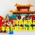 【乐高过年】80105新春庙会测评，用乐高积木还原中国春节，祝大家新春快乐！