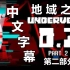 【Undertale动画/4K画质/中字】UNDERVERSE 0.7 第二部分 [By Jakei]