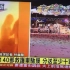 《走近中国消防》-台湾新北游乐园粉尘爆炸事故，15人死亡，500多人烧伤（2015年）