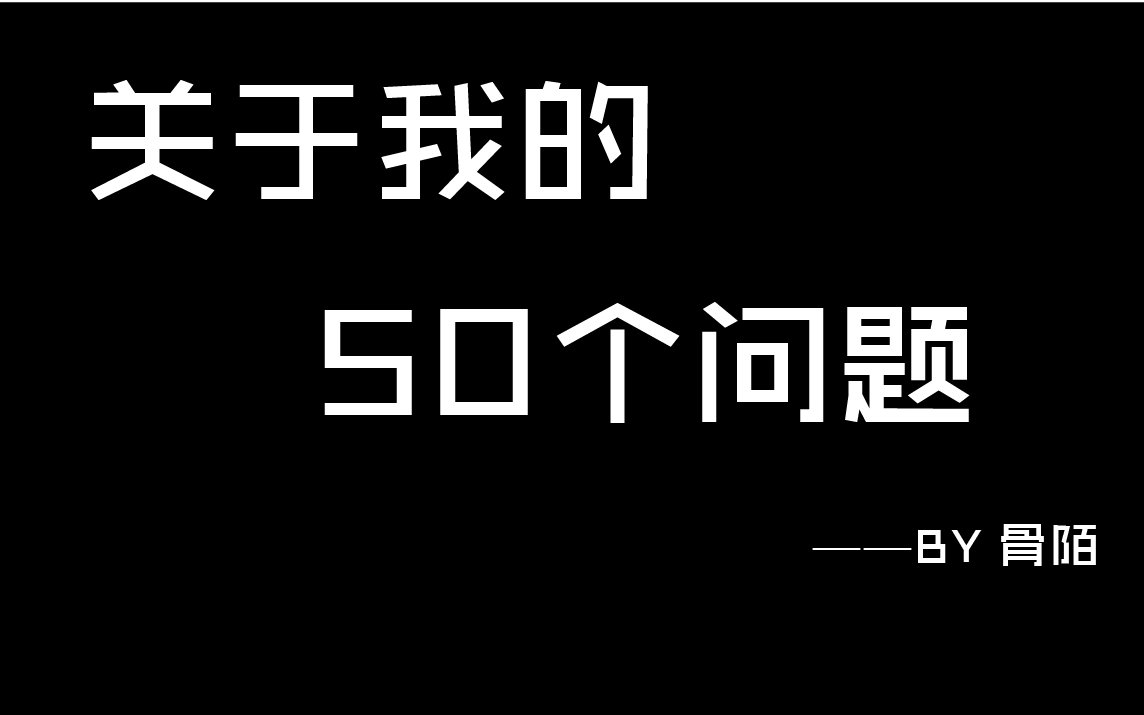 【骨陌】说好的视频~关于我的50个问题~