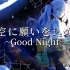 【萨克斯】星空に願いを込めて ~Good Night~【鶸Jazz组】