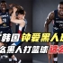 日本韩国钟爱黑人球员！为什么黑人打篮球这么强？他们到底强在哪