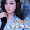 男孩模仿绘本里的内容，去舔女同学的手臂？！儿童读物还是儿童“毒”物？这些毁三观的东西，千万别给孩子看了