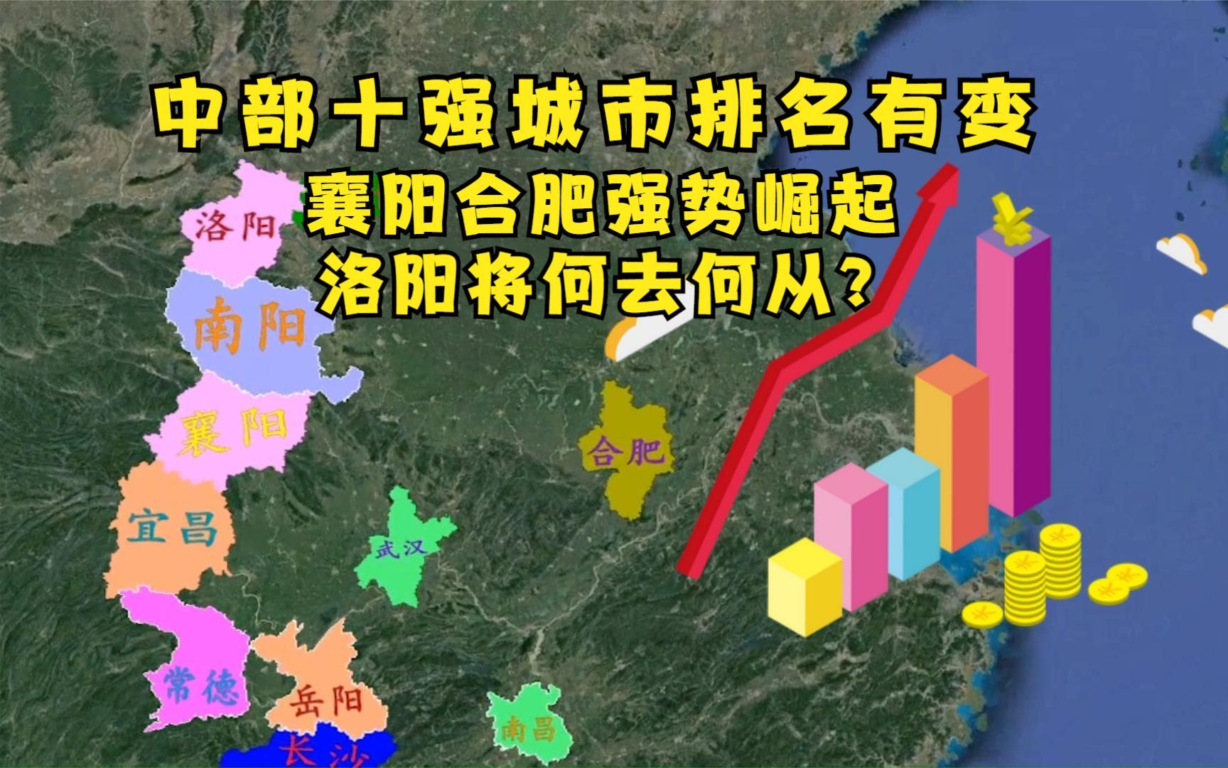 中部十强城市大洗牌洛阳被襄阳迎头赶上武汉龙头地位稳了