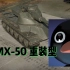 这就是6秒一发300穿给我带来的自信——AMX-50 重装型