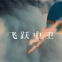 【飞跃中卫】无垠戈壁里的高空挑战｜4K短片｜BLANK X TAYCAN