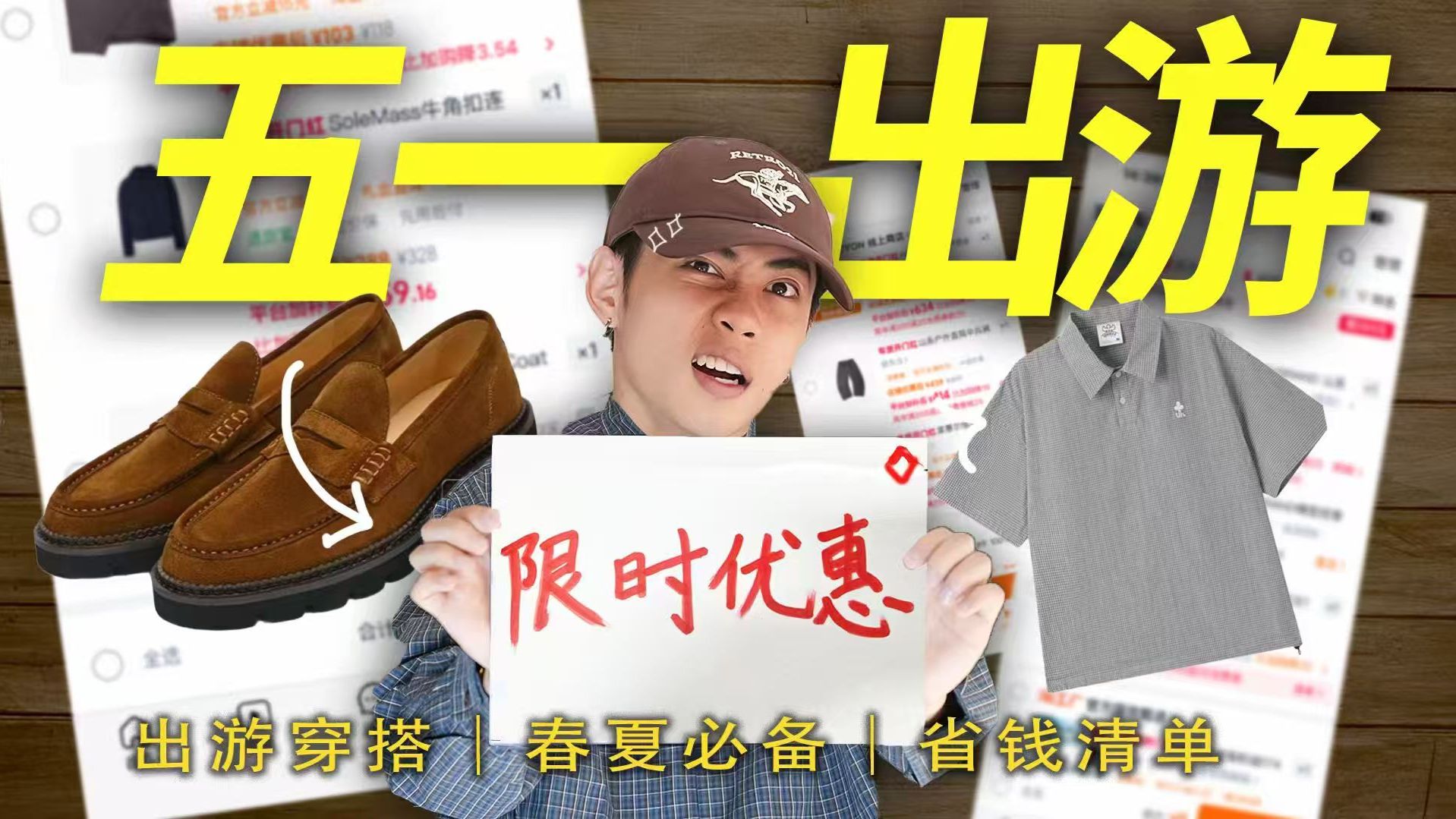 终于来了！是五一出行穿搭攻略！宠粉价直接拉满！我们有救了！｜男生穿搭｜五一穿搭｜春夏必备｜直播预告｜直播清单｜