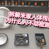 拆解米家人体传感器，看看里面结构，讲解下为什么我不动就检测不到人，把灯给我关了