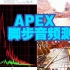 【APEX】通过脚步声频率测量导出的、清晰且能听到脚步声的均衡器（eq）设定