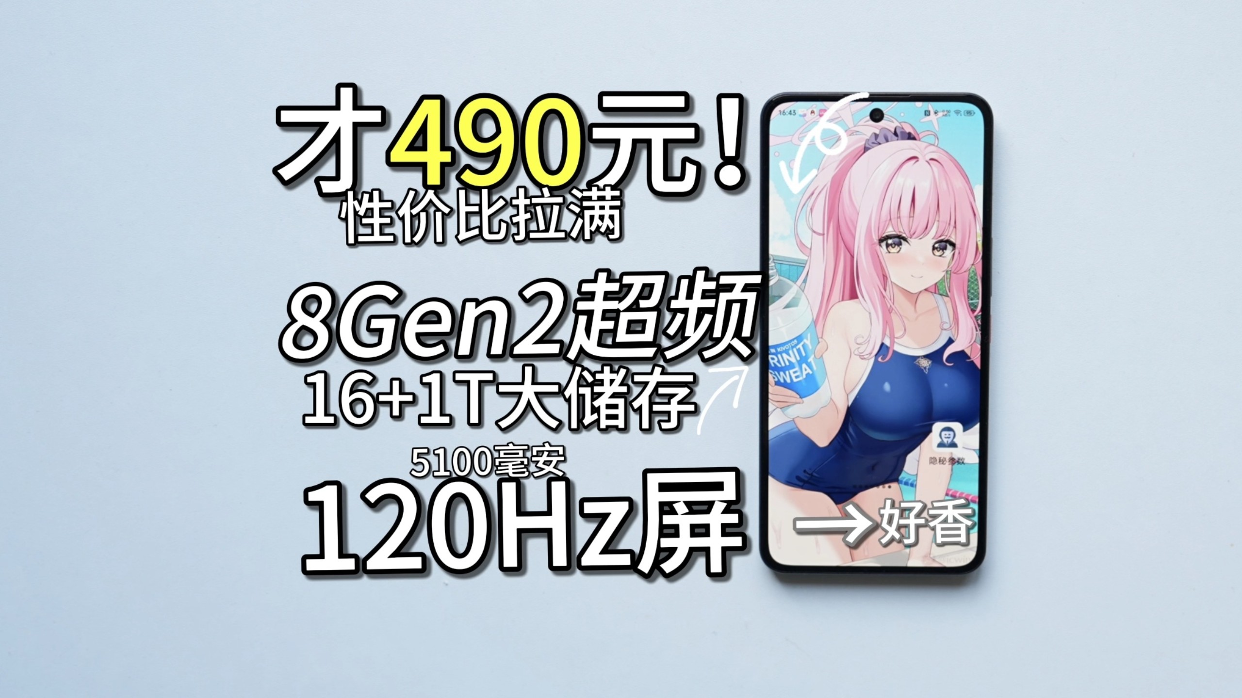 最便宜的骁龙8Gen2超频版神机？只要490元的1T储存手机有多炸裂？600的触控率打吃鸡也太香啦~