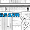 “不能尿出来啊！”《美眉憋不住》第31回：厕所神社的危机（下