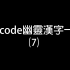 Unicode内的幽灵汉字一览#07