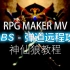 神仙狼的[RPG MAKER MV]插件专讲：QuasiABS(QABS)③：有弹道的远程攻击