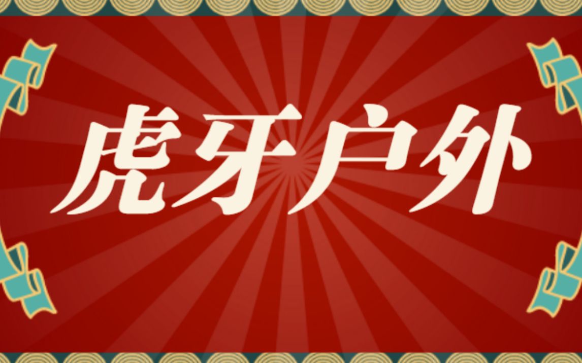 【虎牙户外】【20210608】虎牙户外头部流量娱乐主播哔哩哔哩bilibili