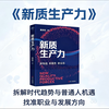 解读黄奇帆《新质生产力》：选对赛道，比努力更重要