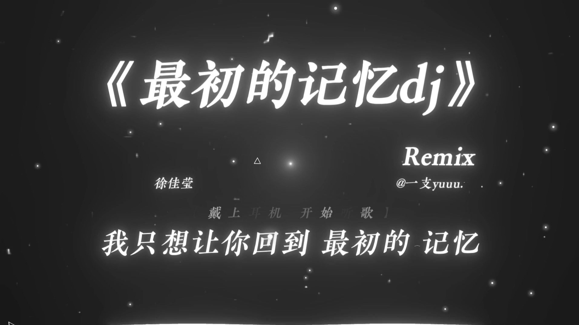 “能不能让我回到最初的记忆.”|《最初的记忆dj 》|“米塔の小曲”