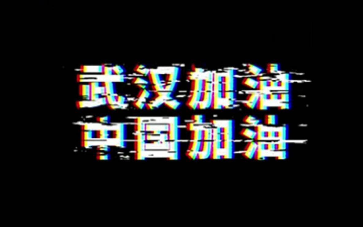 【支持抗疫/共渡难关】武汉加油,中国加油!致敬所有一线抗疫人员!!哔哩哔哩 (゜゜)つロ 干杯~bilibili