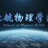 【志梵引力】2019北京航空航天大学物理学院 官方宣传片