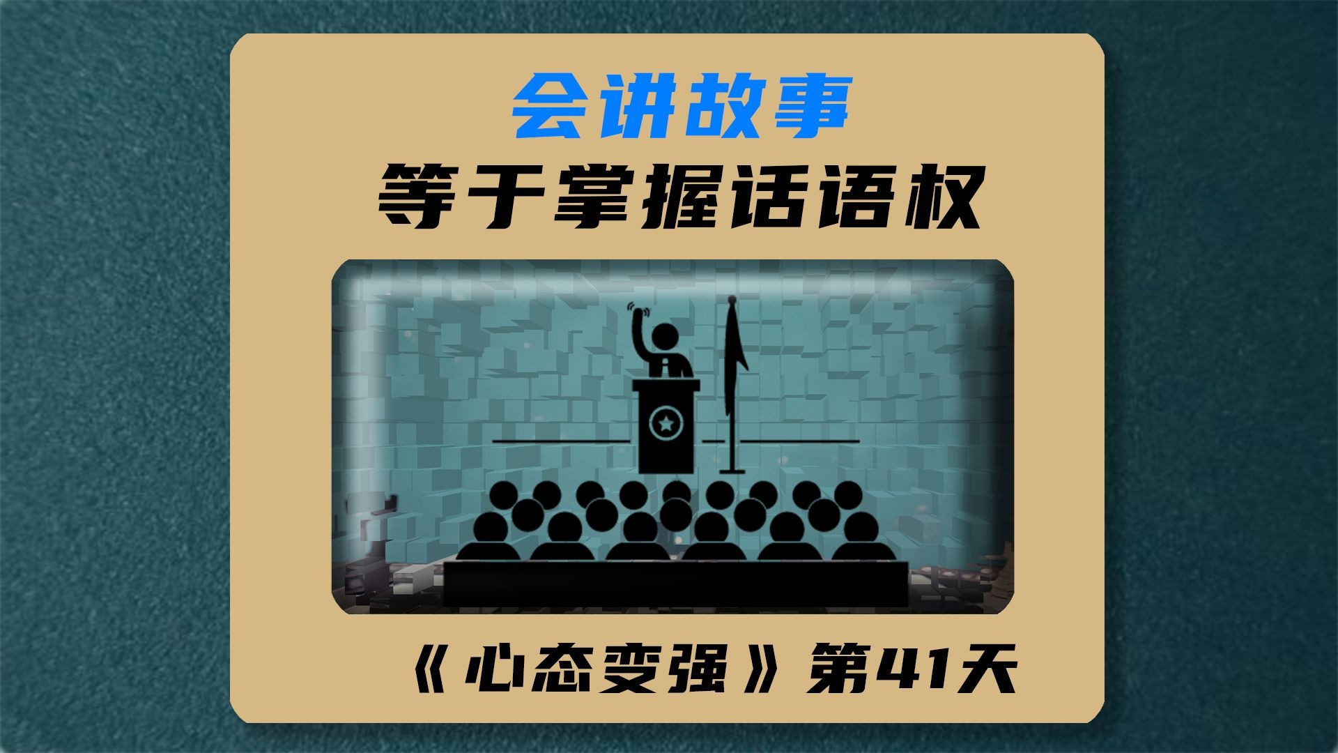 会讲故事=掌握话语权