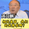 黄奇帆：中美竞争中，我们的优势在哪里？为什么全球范围爆发的几次经济危机对我们的影响不大
