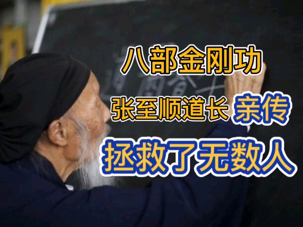 新手进阶〔八部金刚功〕必看,道爷张至顺亲授〔金刚功〕的起源与核心