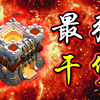 【非萌11本干货】最强流派，100%三星！_部落冲突_教学