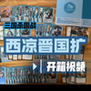 【开箱】三国杀国战西凉晋国扩开箱视频_三国杀