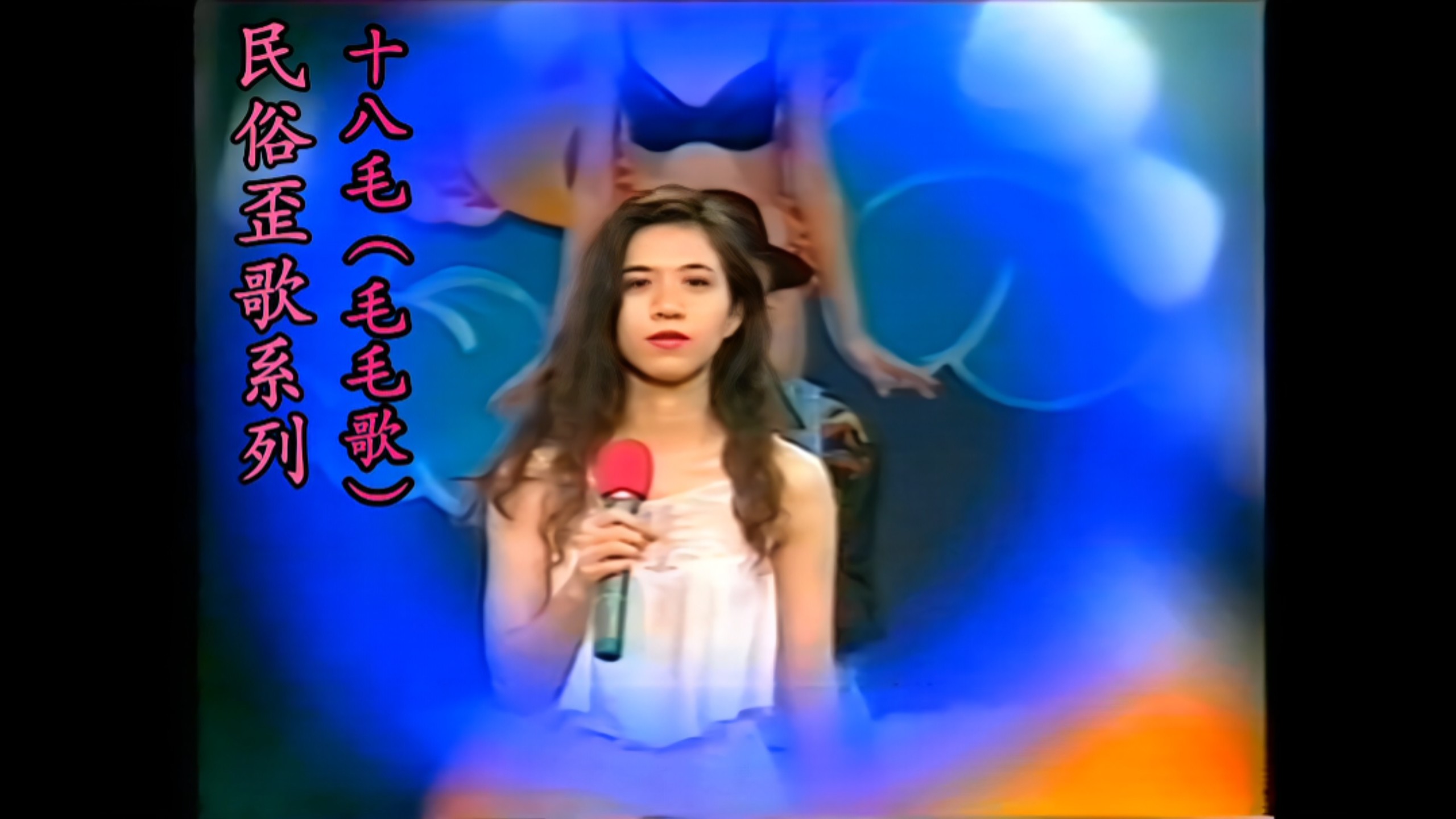 [Folk Songs Series] Eighteen Mao (Mao Mao Song)