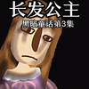 长发公主黑暗童话第3集