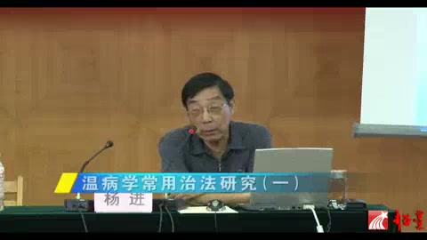 南京中医药大学 温病治法研究 全7讲 主讲-杨进 视频教程