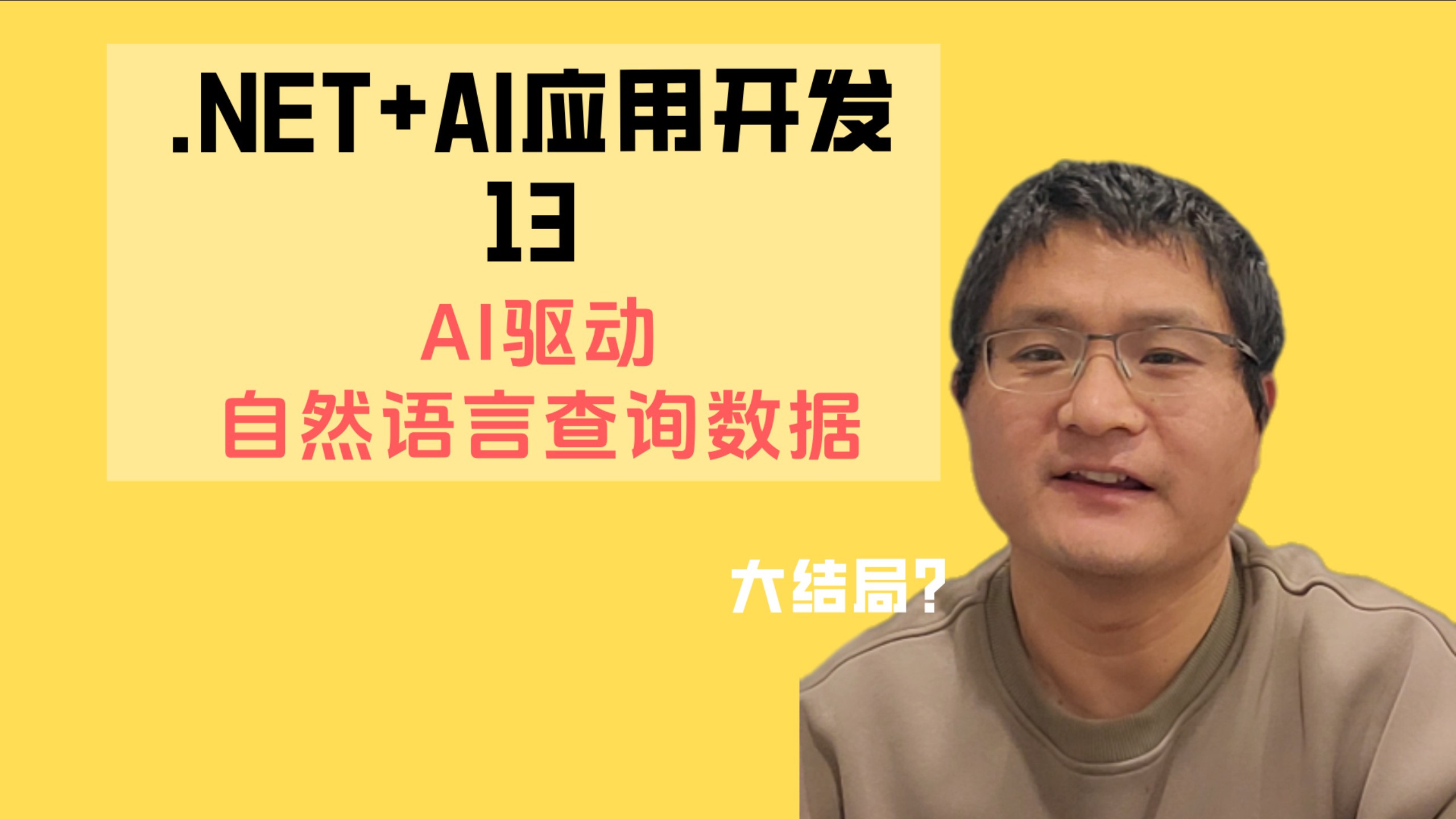 .NET+AI应用开发13-AI驱动自然语言查询数据