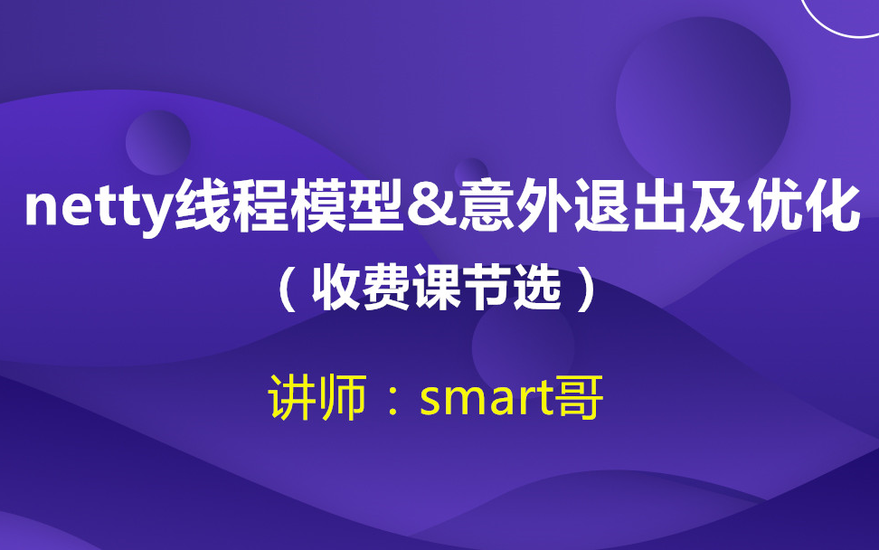 码炫课堂-原理源码篇【netty线程模型及意外退出及优化】-收费课节选