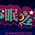 【BEJ48】16.04.30 Team E《不眠之夜》 首演曲目合集