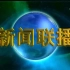 CCTV1HD央视新闻联播片头 2018年02月13日