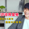 周星驰受访央视，大谈香港回归25年的感受和变化