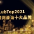 LubTop2021中国润滑油十大品牌荣耀分享之美孚润滑油 #LubTop2021 #美孚润滑油