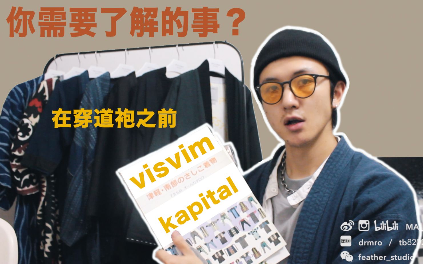 【M.A】在穿 visvim kapital 道袍之前，你需要了解的一些事？（上集)